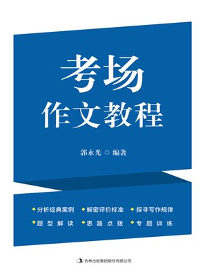 cover image of 考场作文教程